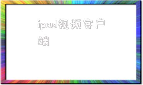 ipad视频客户端ipad免费影视软件