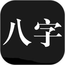 玄奥八字合婚安卓已注册版的简单介绍