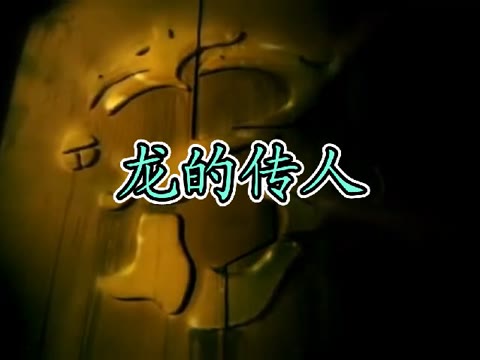 小苹果版龙的传人华夏子孙龙的传人朗诵