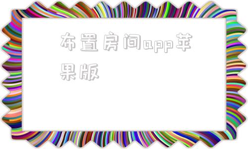 布置房间app苹果版iPhone怎么设置桌面小组件
