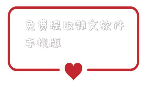 免费提取韩文软件手机版在线韩文图片文字识别提取