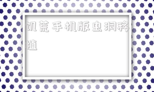 饥荒手机版虫洞移植饥荒破解版内置修改器-第1张图片-太平洋在线下载