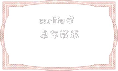 carlife安卓车载版车载百度carlifeex-第1张图片-太平洋在线下载