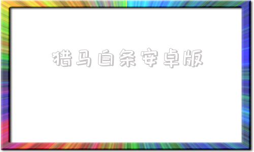 猎马白条安卓版猎马白条申请入口